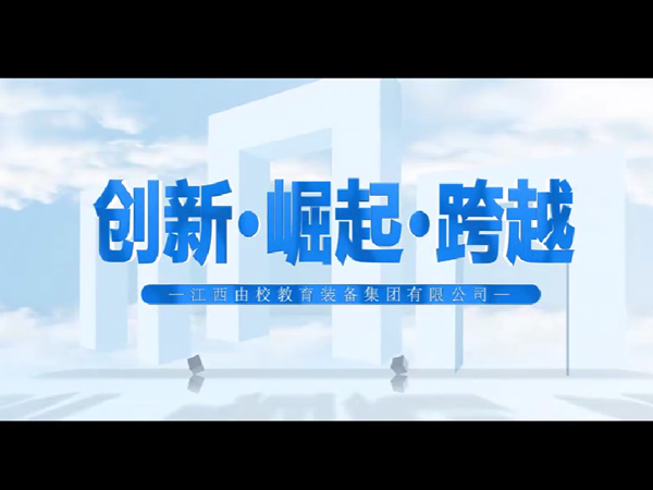 由校集团宣传片